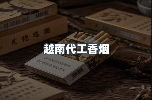 出口香烟