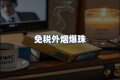 免税香烟
